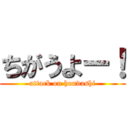 ちがうよー！ (attack on hondashi)