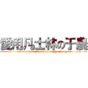 愛用凡士林の于農 (Love to use Vaseline on Yu Nong )