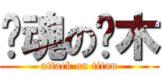 风魂の樱木 (attack on titan)