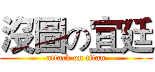 沒圖の宜廷 (attack on titan)