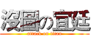 沒圖の宜廷 (attack on titan)