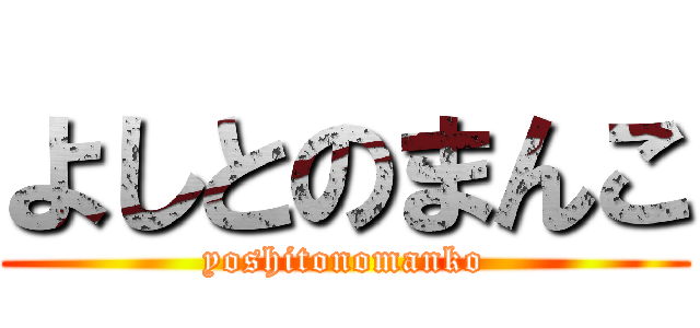 よしとのまんこ (yoshitonomanko)