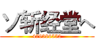 ソ斩经堂へ (479386552)