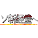 ソ斩经堂へ (479386552)