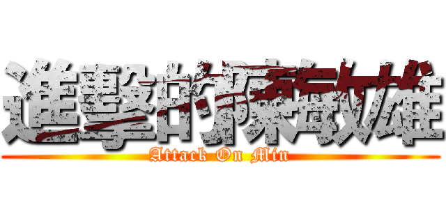 進擊的陳敏雄 (Attack On Min)