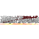 進擊的陳敏雄 (Attack On Min)