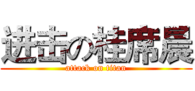 进击の桂席晨 (attack on titan)