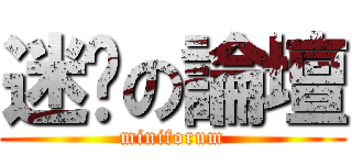 迷你の論壇 (miniforum)