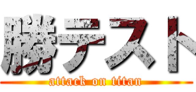 勝テスト (attack on titan)