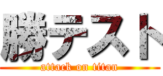 勝テスト (attack on titan)