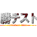 勝テスト (attack on titan)