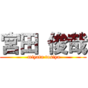 宮田 俊哉 ( miyata tosiya)