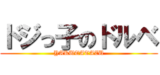 ドジっ子のドルベ (YAKUTATAZU)