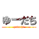 ゆーだち (yudachi)