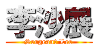 李沙展 (Sergeant Lee)