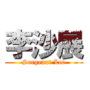 李沙展 (Sergeant Lee)