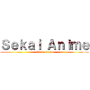 Ｓｅｋａｉ Ａｎｉｍｅ (Anime List)