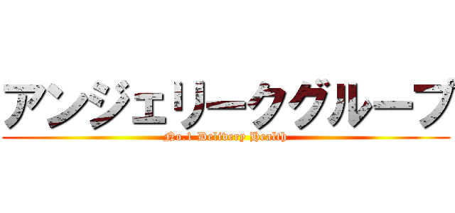 アンジェリークグループ (No.1 Delivery Health)