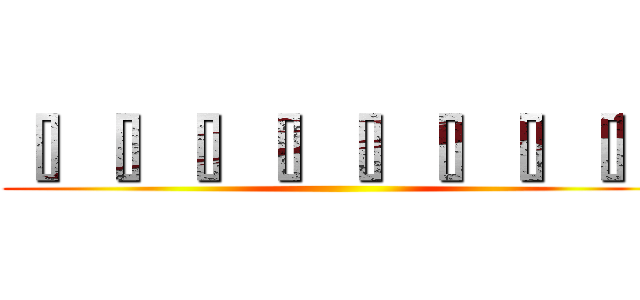 ［］［］［］［］［］［］［］［］［ ()