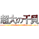 超大の干貝 (attack on scallop)