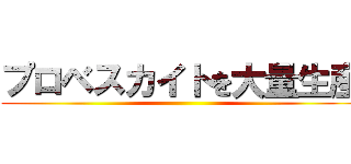 プロベスカイトを大量生産 ()