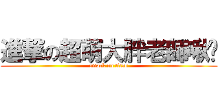 進撃の超萌大胖老師啾咪 (attack on titan)