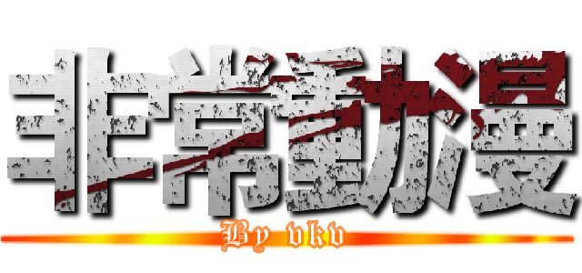 非常動漫 (By vkv)