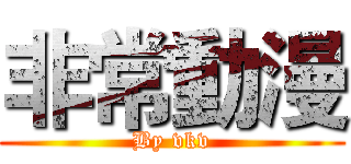 非常動漫 (By vkv)