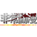 非常動漫 (By vkv)