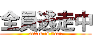 全員逃走中 (attack on titan)