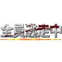 全員逃走中 (attack on titan)