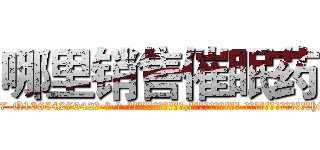 哪里销售催眠药 (哪里销售催眠药【电-话151x68344x817-Q1065427042元-吉-药-业】我们做的是长期生意,靠的是老客户长期支持 哪里销售催眠药在发表了一篇http://sngk.net/IsrRPj

参考消息网我们做的是长期生意,靠的是老客户长期支持也许我们早该意识到，就连鲍勃·霍斯金斯（金球奖戏剧类电影男主角 
)