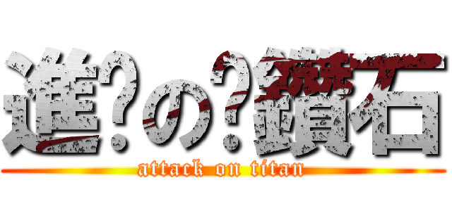 進擊の挖鑽石 (attack on titan)