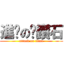 進擊の挖鑽石 (attack on titan)