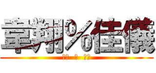 韋翔％佳儀 (韋翔  我  還要)