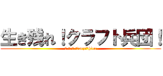 生き残れ！クラフト兵団！ (ソウル　　実況者orz　　hiro)