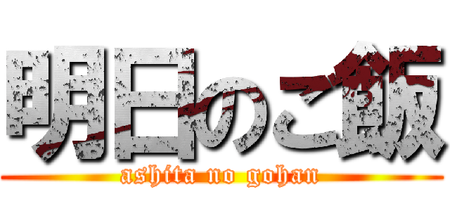 明日のご飯 (ashita no gohan)