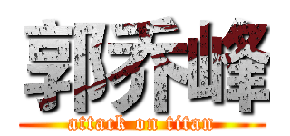 郭乔峰 (attack on titan)