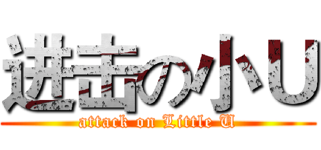 进击の小Ｕ (attack on Little U)
