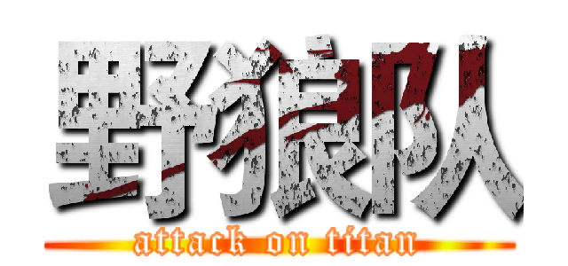野狼队 (attack on titan)