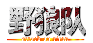 野狼队 (attack on titan)