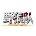 野狼队 (attack on titan)