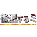 後退するミ (attack on titan)