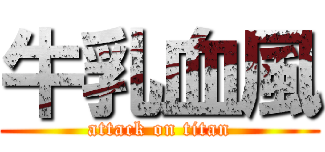 牛乳血風 (attack on titan)