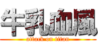牛乳血風 (attack on titan)