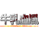 牛乳血風 (attack on titan)