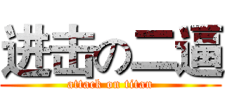 进击の二逼 (attack on titan)