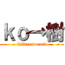 ｋｏ→樹 (childrenrecord)