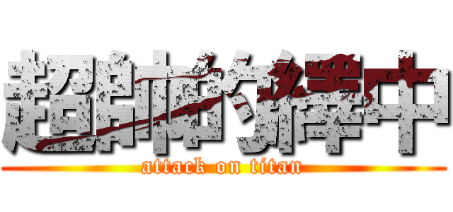 超帥的繹中 (attack on titan)