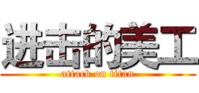 进击的美工 (attack on titan)
